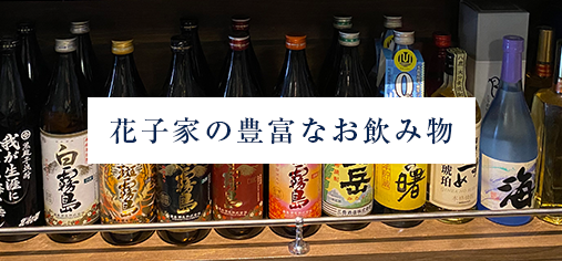 花子家の豊富なお飲み物