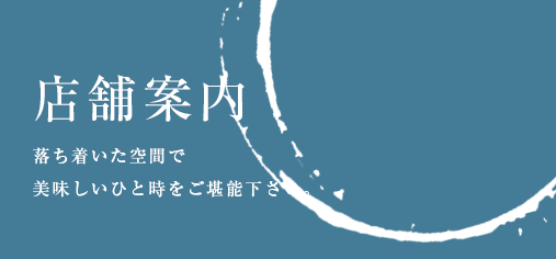 店舗案内