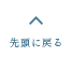 先頭に戻る